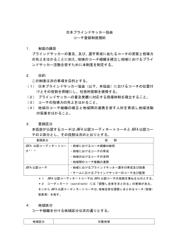 日本ブラインドサッカー協会 コーチ登録制度規約 1． 制度の趣旨