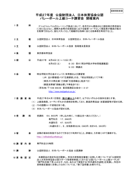 平成27年度 公益財団法人 日本体育協会公認 バレーボール上級コーチ