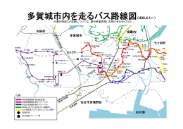 多賀城市内を走るバス路線図（H26.4.1∼）