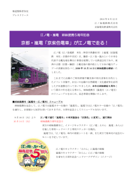 京都・嵐電「京紫色電車」が江ノ電で走る！
