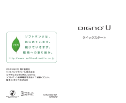 DIGNO® U クイックスタート - 取扱説明書