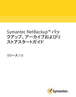 Symantec NetBackup™ バックアップ、アーカイブおよびリストアスタート