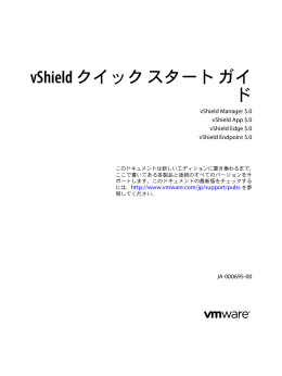 vShield クイック スタート ガイド - vShield Manager 5.0