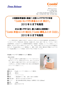 「Combi コンパクト沐浴ユニット MU31」 2015 年 6 月下旬発売