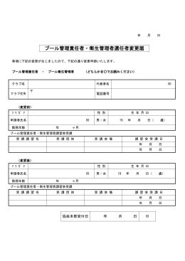 8.プール管理責任者・プール衛生管理者変更届（pdf）