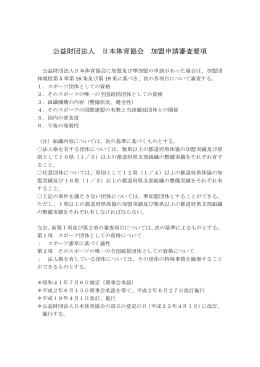 公益財団法人 日本体育協会 加盟申請審査要項