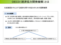 OECDについて（PDF：241KB）