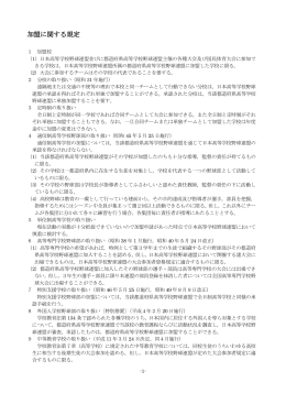 加盟に関する規定 - 愛媛県高等学校野球連盟