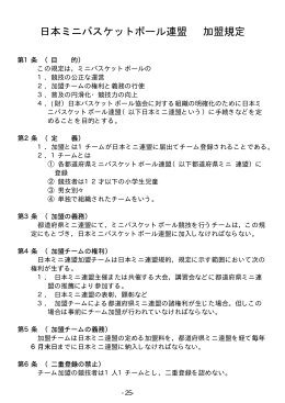 日本ミニバスケットボール連盟 加盟規定 - 神奈川県ミニバスケットボール