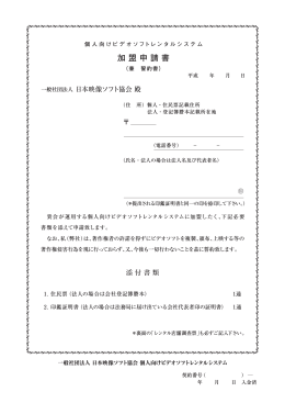 加盟申請書 - 社団法人日本映像ソフト協会