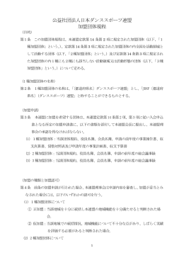 公益社団法人日本ダンススポーツ連盟 加盟団体規程
