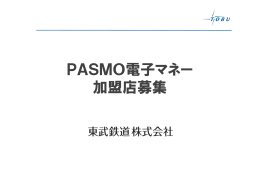 PASMO加盟店募集のご案内