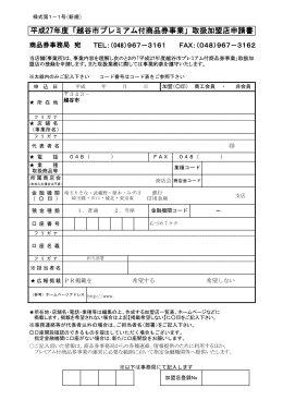 越谷市プレミアム付商品券加盟店申請書PDFファイルのリンク