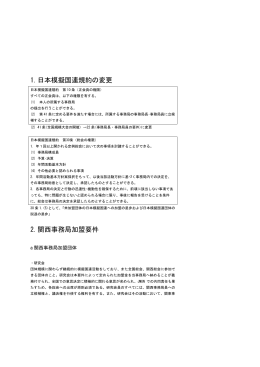 1. 日本模擬国連規約の変更 2. 関西事務局加盟要件