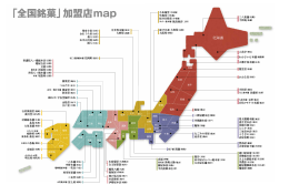 「全国銘菓」加盟店map