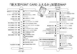 「新大宮POINT CARD ふえるか」加盟店MAP