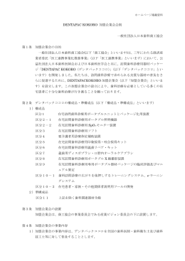 DENTAPAC KOKORO 加盟企業会会則 一般社団法人日本歯科商工