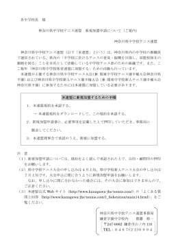 各中学校長 様 神奈川県中学校テニス連盟 新規加盟申請について（ご
