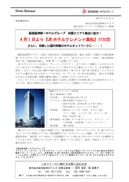 4 月1 日より『JR ホテルクレメント高松』が加盟