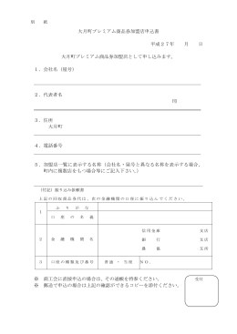 大月町プレミアム商品券加盟店申込書 平成27年 月 日 大月町