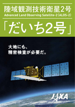 陸域観測技術衛星2号 - 宇宙航空研究開発機構