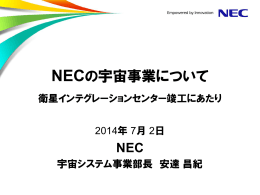 NEC宇宙事業の方針説明 - 衛星インテグレーションセンター