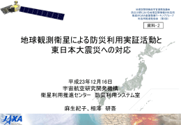 地球観測衛星による防災利用実証活動と 東日本大震災への対応