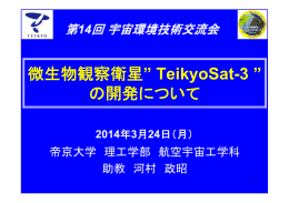 微生物観察衛星” TeikyoSat-3 ”