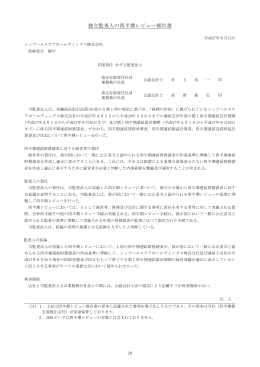監査報告書 (pdf 152KB) - シップヘルスケアホールディングス株式会社