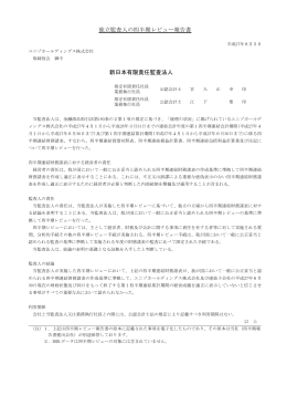 独立監査人の四半期レビュー報告書 新日本有限責任監査法人