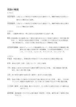 岸和田市森林整備計画における用語の解説 [PDFファイル／83KB]