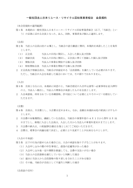 一般社団法人日本リユース・リサイクル回収事業者組合 会員規約
