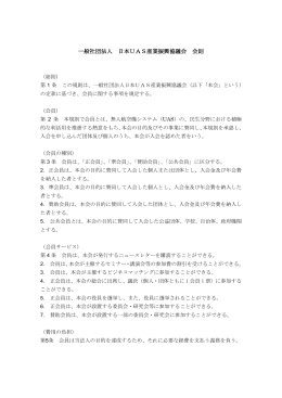 （PDFファイル） 会員規則 - JUIDA｜一般社団法人日本UAS産業振興