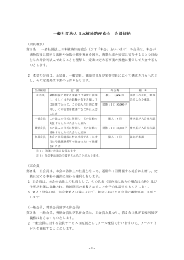 一般社団法人日本植物防疫協会 会員規約