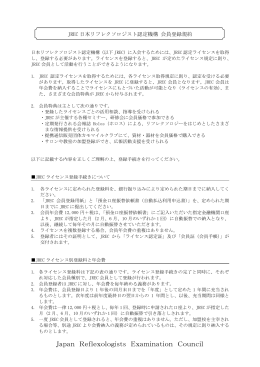 会員規約 - 日本リフレクソロジスト認定機構