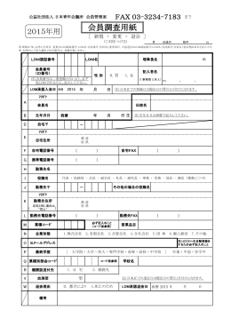会員調査用紙 - 日本青年会議所
