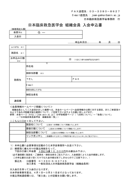 日本臨床救急医学会 組織会員 入会申込書