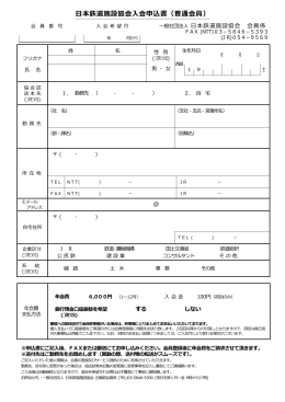 日本鉄道施設協会入会申込書（普通会員）