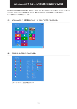 Windows 8で入力モードの切り替えを有効にする手順