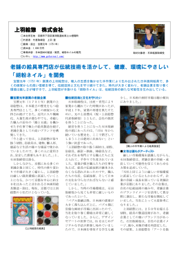 上羽絵惣 株式会社 老舗の絵具専門店が伝統技術を活かして、健康