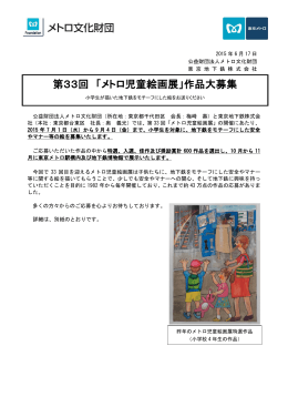 第33回 「メトロ児童絵画展」作品大募集(PDF：259KB)