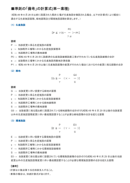 準則の「備考」の計算式については、こちらへ（PDF：121KB）
