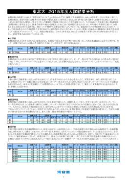 東北大 2015年度入試結果分析 - Kei-Net