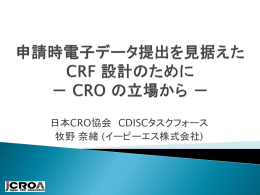 申請時電子データ提出を見据えた CRF 設計のために － CRO の立場