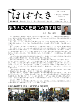 命の大切さを見つめ直す月間 - 札幌市立学校ネットワーク