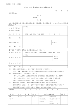 田辺市本人通知制度事前登録申請書（様式第1号）