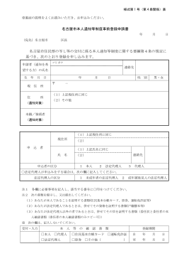 名古屋市本人通知等制度事前登録申請書 (PDF形式, 157.15KB)