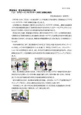 関東協会 普及育成委員会主催 「ミニ ラグビーインストラクター（MRI）研修
