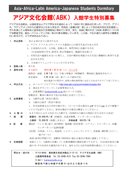 募集要項（PDF） - アジア学生文化協会