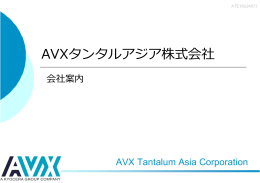 AVXタンタルアジア 会社案内